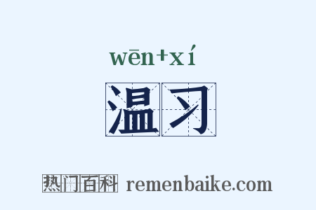 温习是什么意思的图片